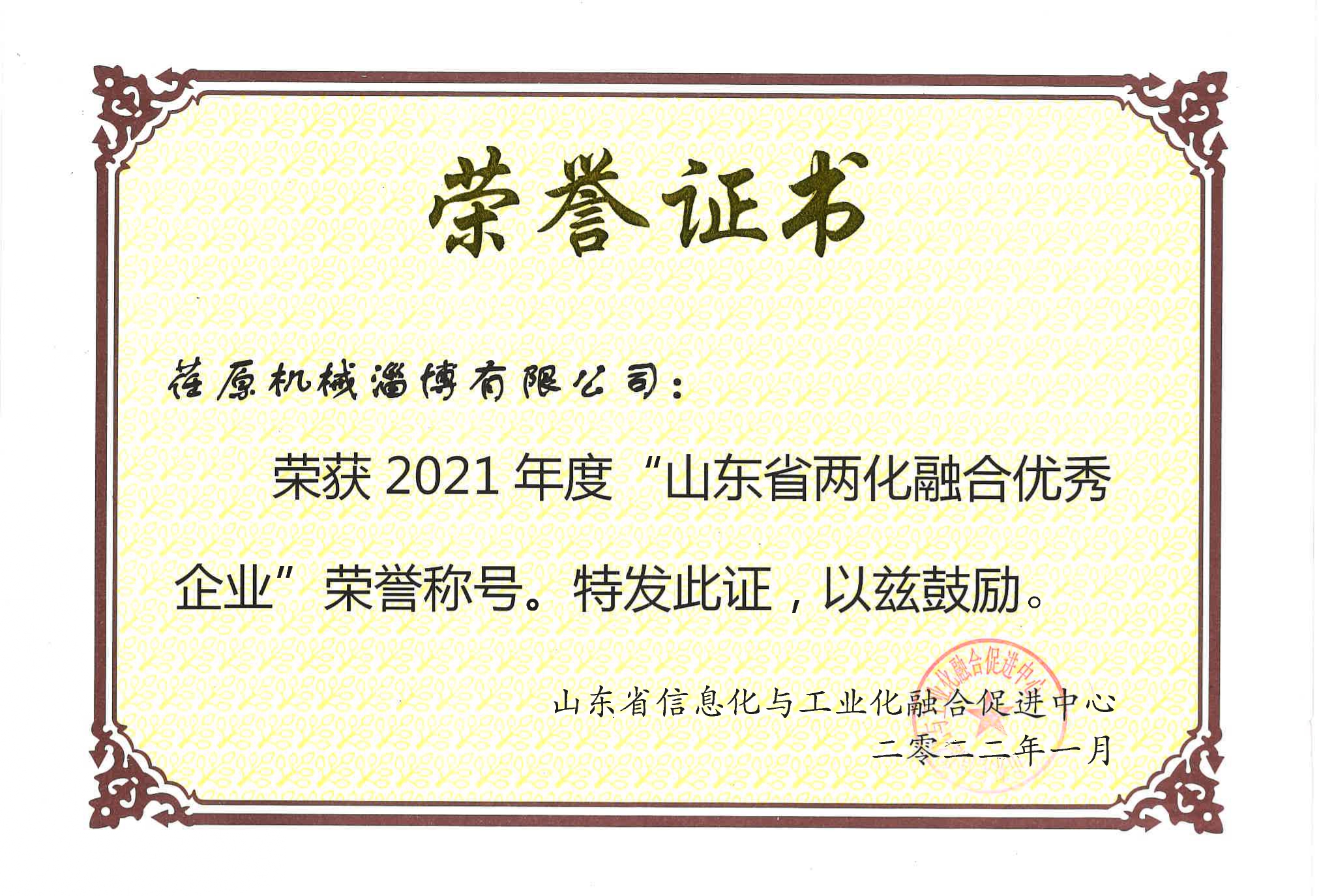 山東省兩化融合優秀企業榮譽證書_page-0001.jpg